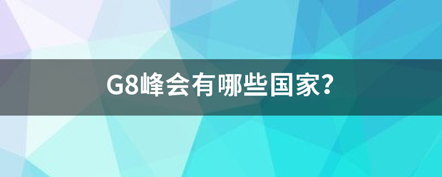 G8峰会有哪些国家？