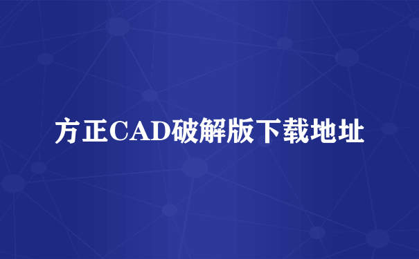 方正CAD破解版下载地址