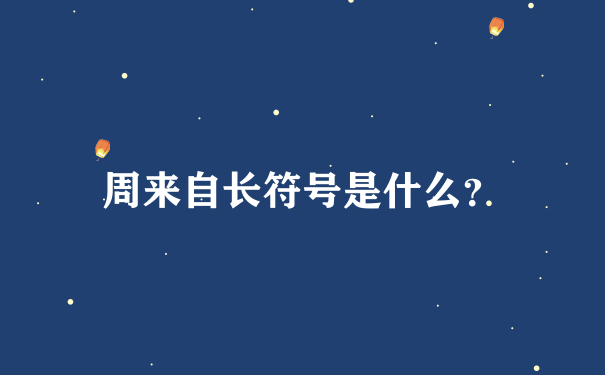 周来自长符号是什么？