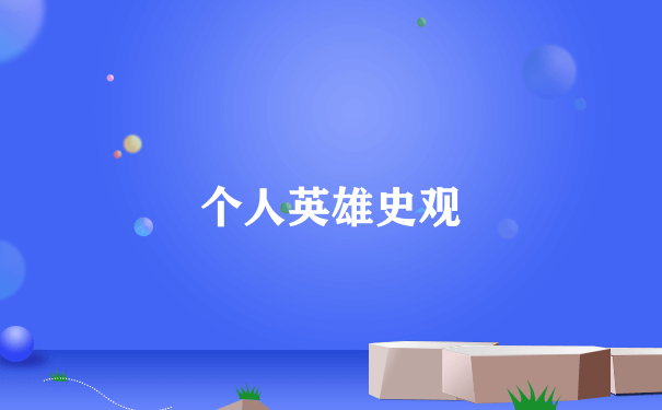 个人英雄史观