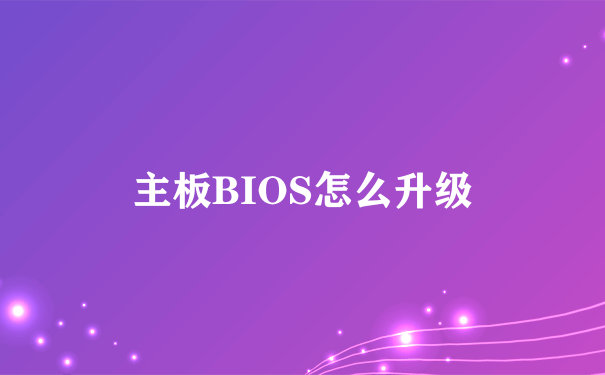 主板BIOS怎么升级