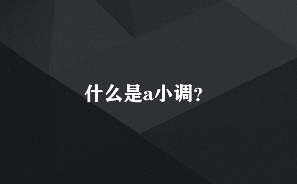 什么是a小调？