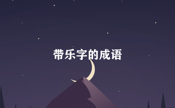 带乐字的成语