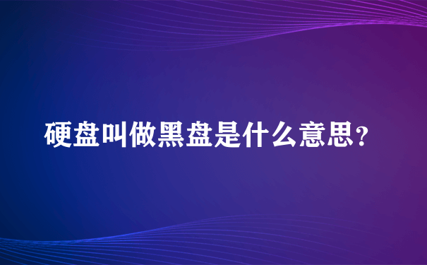 硬盘叫做黑盘是什么意思？