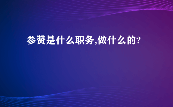 参赞是什么职务,做什么的?