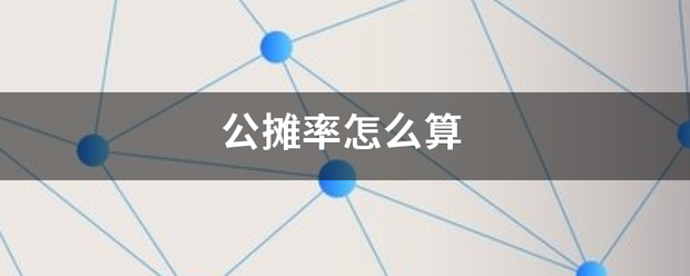 公来自摊率怎么算