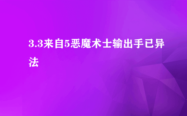 3.3来自5恶魔术士输出手已异法