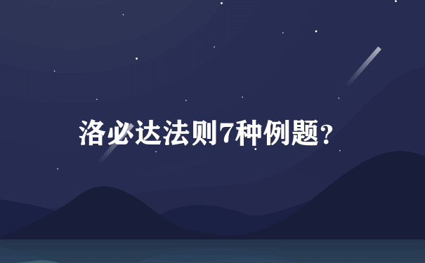 洛必达法则7种例题？