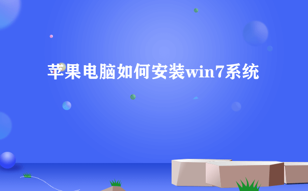 苹果电脑如何安装win7系统