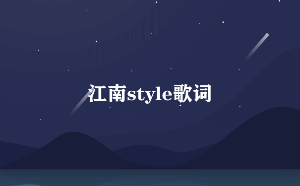 江南style歌词