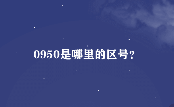 0950是哪里的区号？