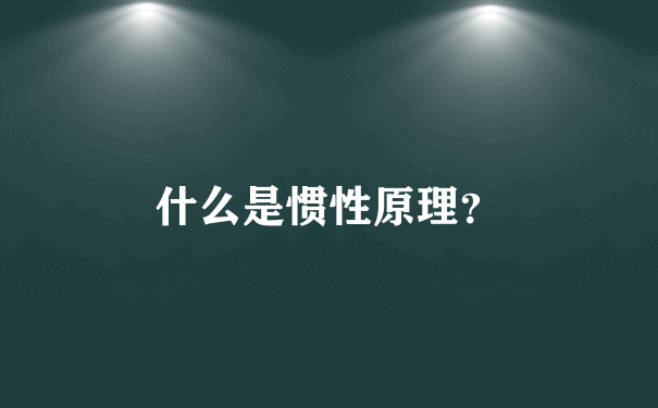 什么是惯性原理？