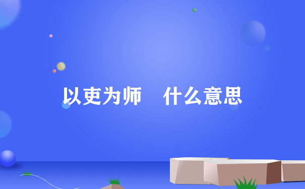 以吏为师 什么意思