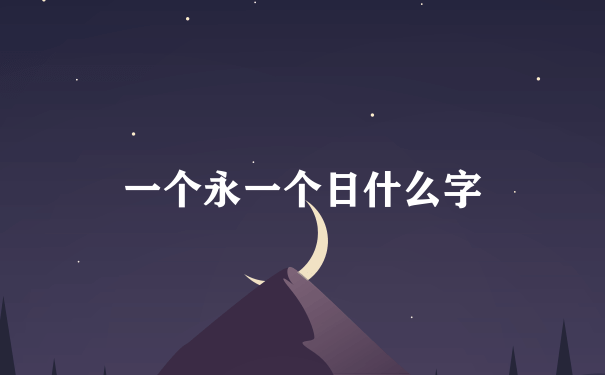 一个永一个日什么字