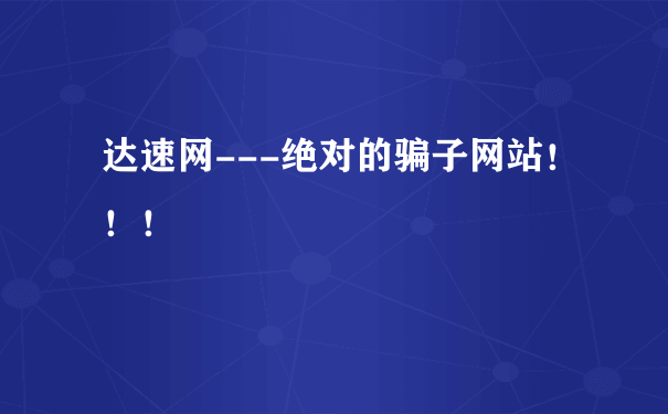 达速网---绝对的骗子网站！！！