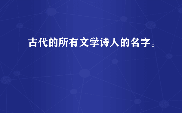 古代的所有文学诗人的名字。