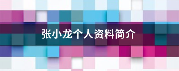 张小龙个人资料简介