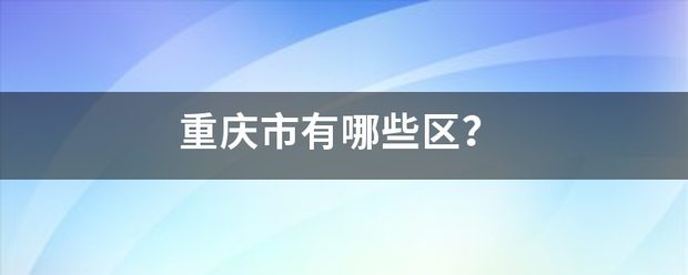 重庆市有哪些区？