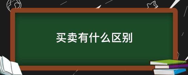 买卖有什么区别来自