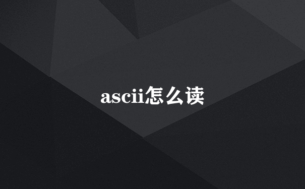 ascii怎么读