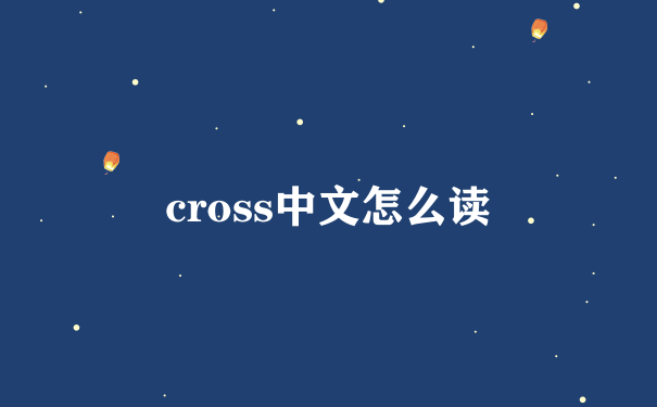 cross中文怎么读