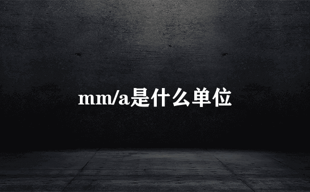 mm/a是什么单位