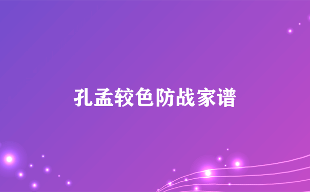 孔孟较色防战家谱