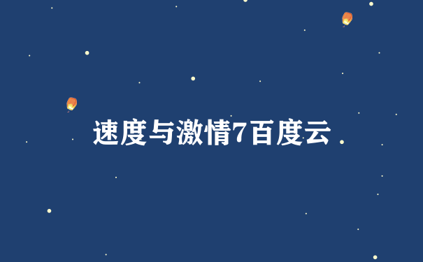 速度与激情7百度云