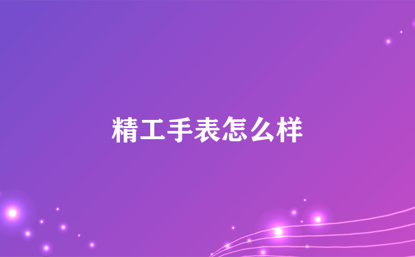 精工手表怎么样