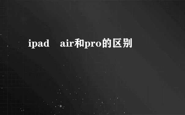 ipad air和pro的区别