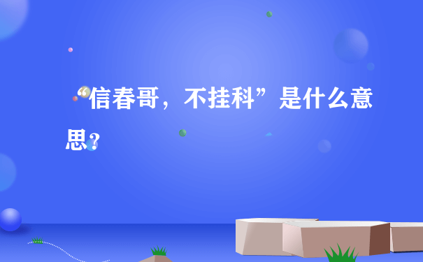 “信春哥，不挂科”是什么意思？