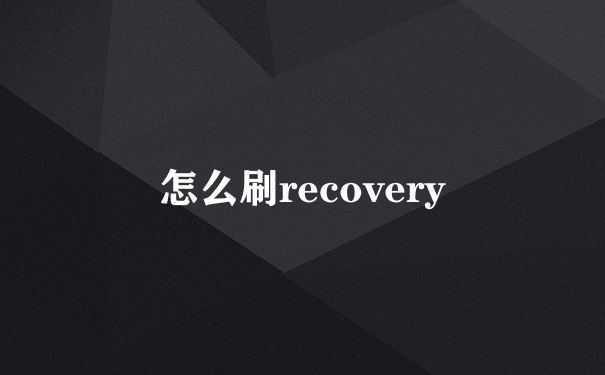 怎么刷recovery