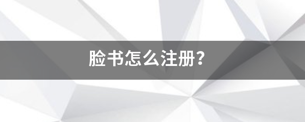 脸书怎么注册？