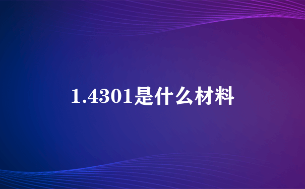 1.4301是什么材料