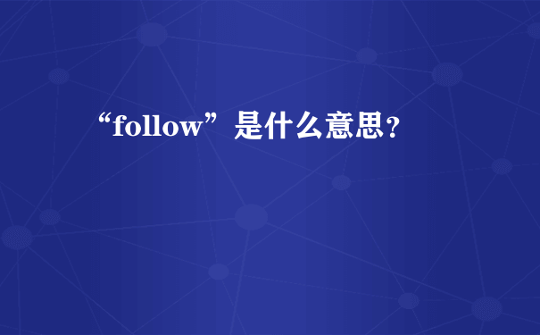 “follow”是什么意思？