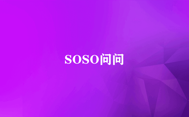 SOSO问问