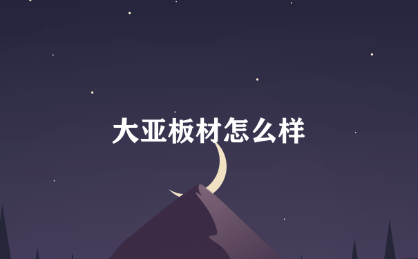 大亚板材怎么样