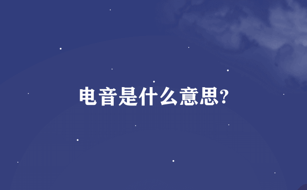 电音是什么意思?