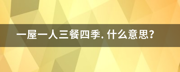 一屋一人三餐四季.