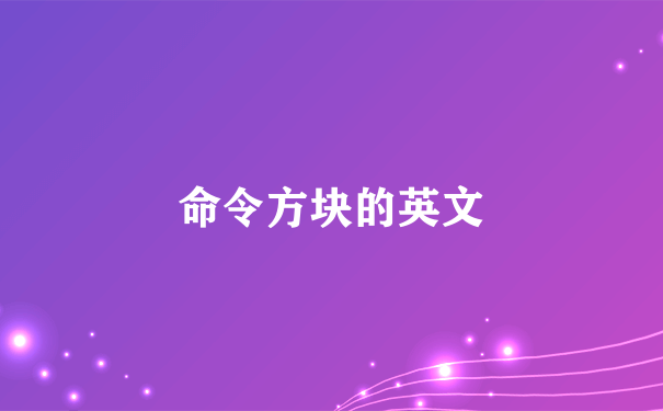 命令方块的英文