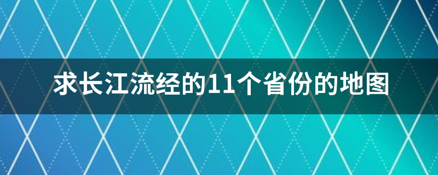 求长江流布补演经的11个省份的地图