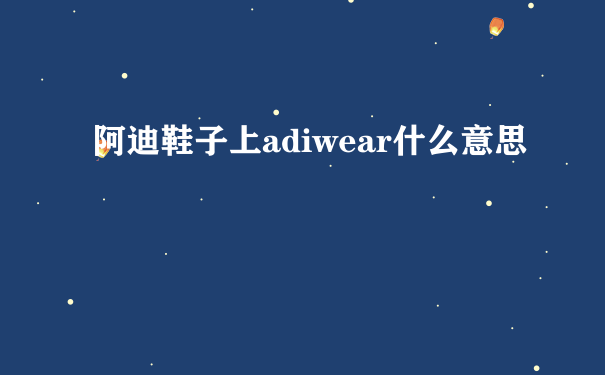 阿迪鞋子上adiwear什么意思