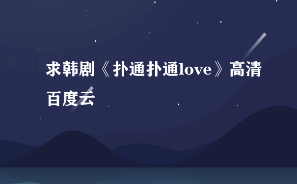 求韩剧《扑通扑通love》高清百度云