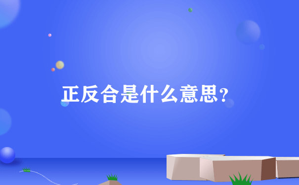 正反合是什么意思？