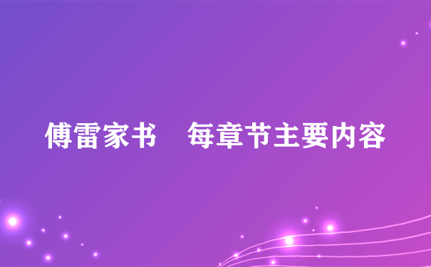 傅雷家书 每章节主要内容