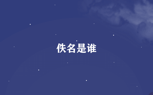 佚名是谁