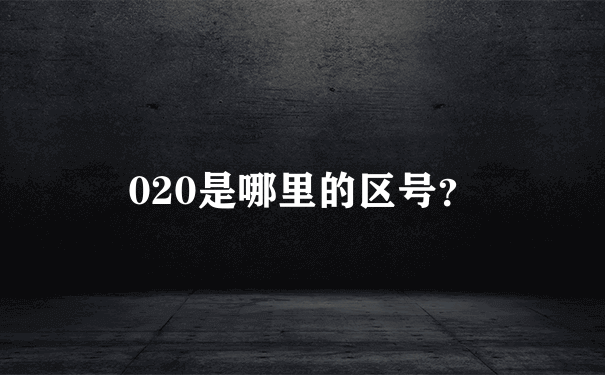 020是哪里的区号？