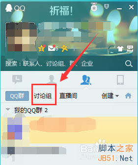 QQ怎么创建讨论组?