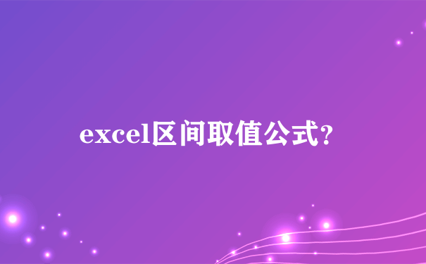 excel区间取值公式？