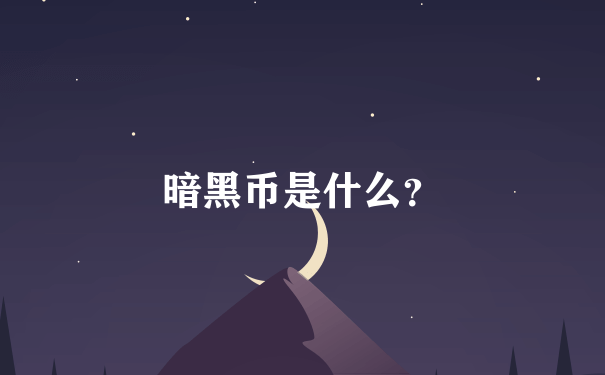 暗黑币是什么？